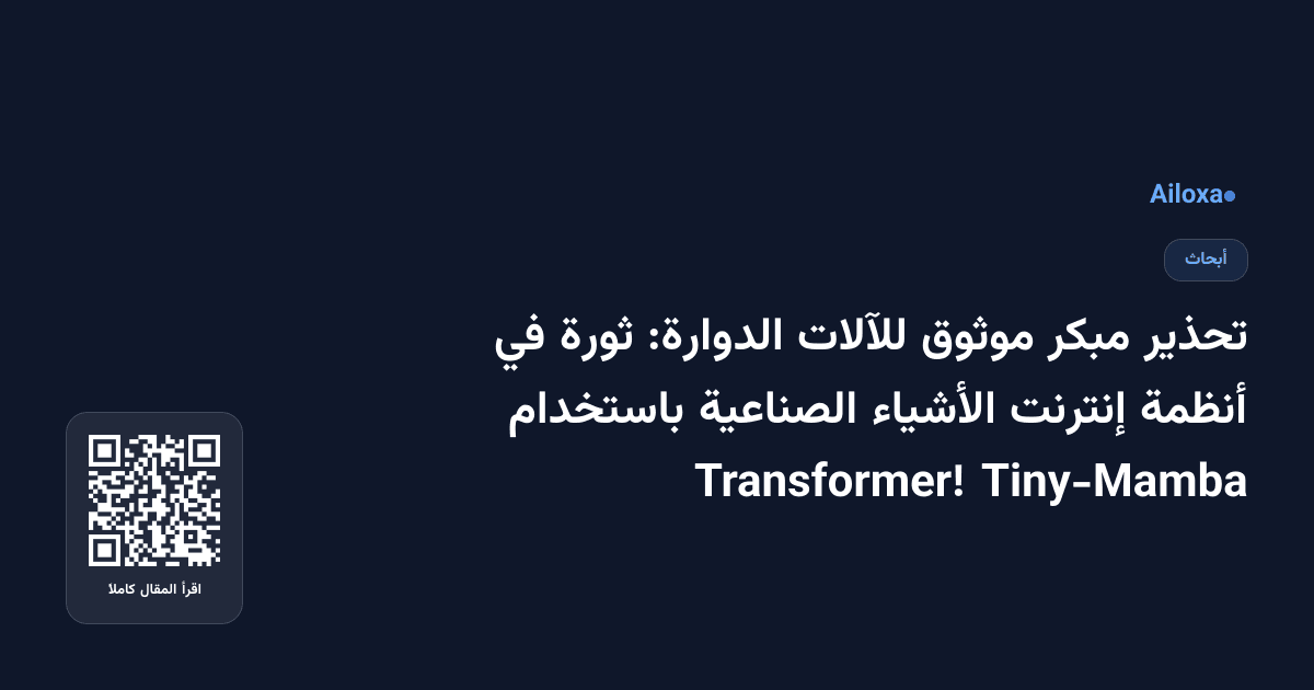 تحذير مبكر موثوق للآلات الدوارة: ثورة في أنظمة إنترنت الأشياء الصناعية باستخدام Tiny-Mamba Transformer!
