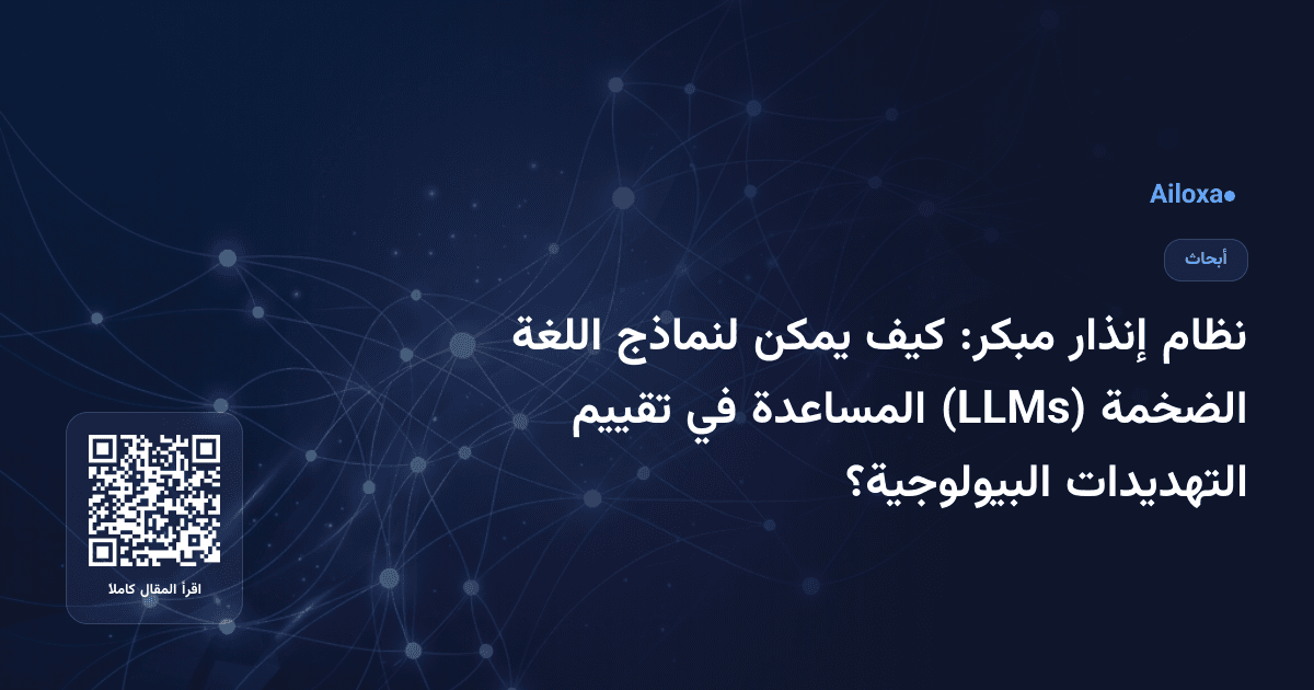 نظام إنذار مبكر: كيف يمكن لنماذج اللغة الضخمة (LLMs) المساعدة في تقييم التهديدات البيولوجية؟