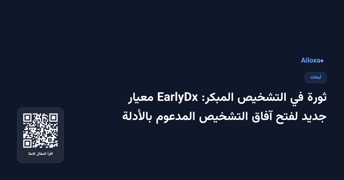 ثورة في التشخيص المبكر: EarlyDx معيار جديد لفتح آفاق التشخيص المدعوم بالأدلة