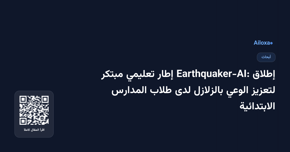 إطلاق Earthquaker-AI: إطار تعليمي مبتكر لتعزيز الوعي بالزلازل لدى طلاب المدارس الابتدائية