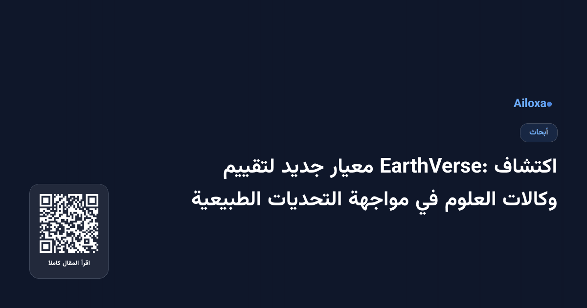 اكتشاف EarthVerse: معيار جديد لتقييم وكالات العلوم في مواجهة التحديات الطبيعية
