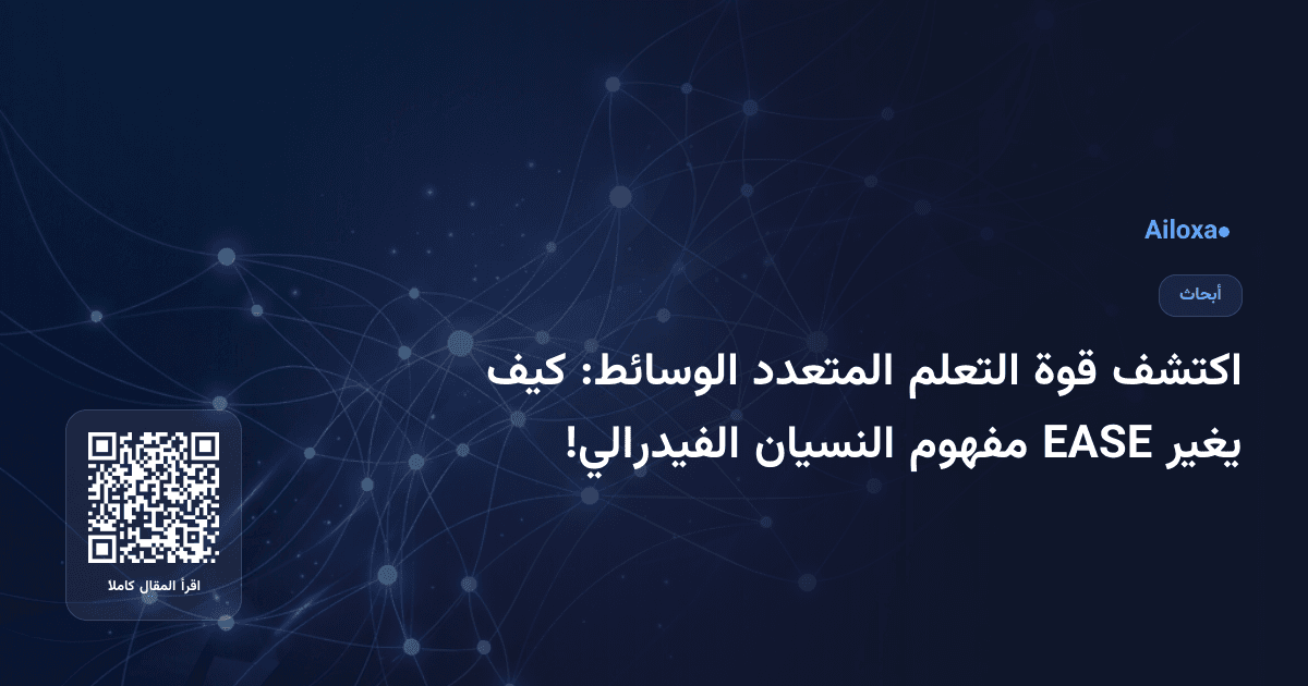 اكتشف قوة التعلم المتعدد الوسائط: كيف يغير EASE مفهوم النسيان الفيدرالي!
