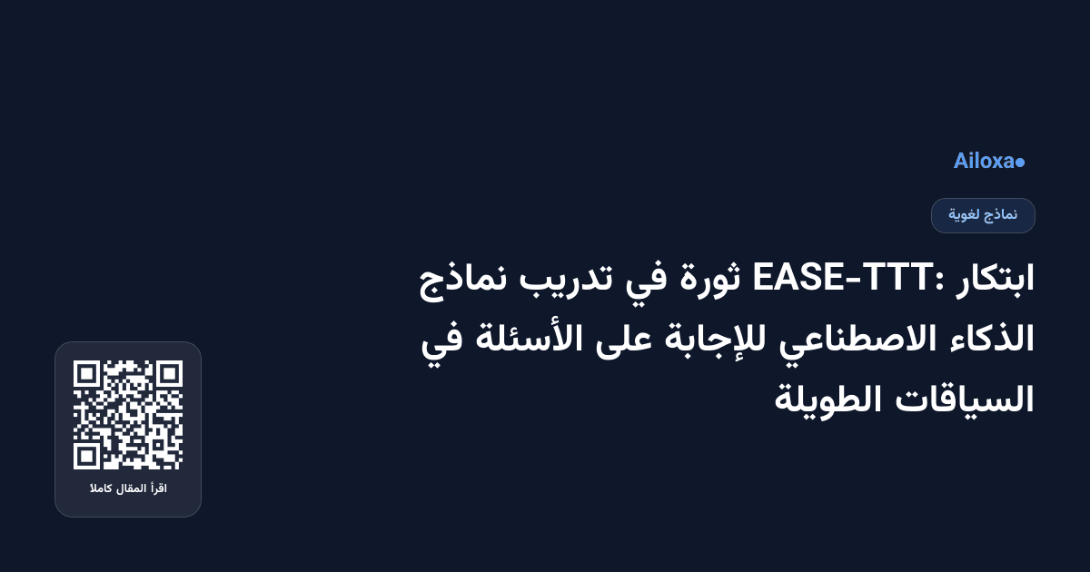 ابتكار EASE-TTT: ثورة في تدريب نماذج الذكاء الاصطناعي للإجابة على الأسئلة في السياقات الطويلة