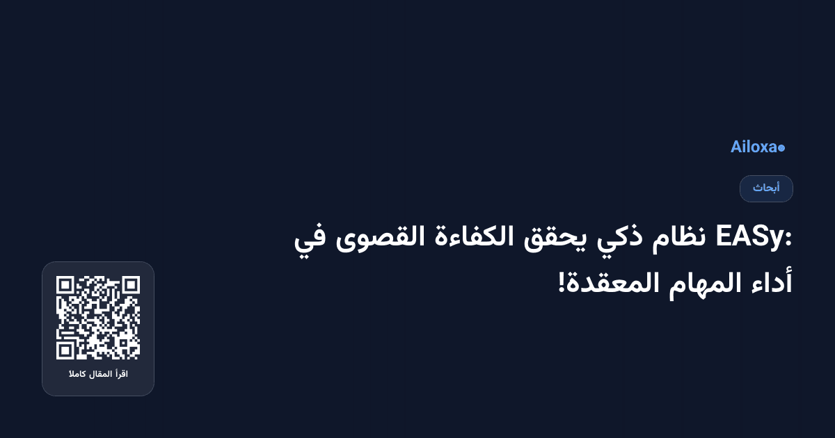 EASy: نظام ذكي يحقق الكفاءة القصوى في أداء المهام المعقدة!