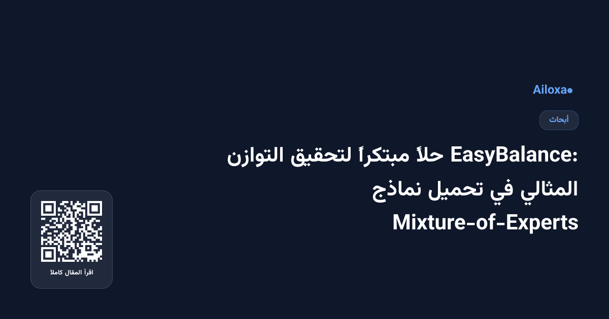 EasyBalance: حلاً مبتكراً لتحقيق التوازن المثالي في تحميل نماذج Mixture-of-Experts