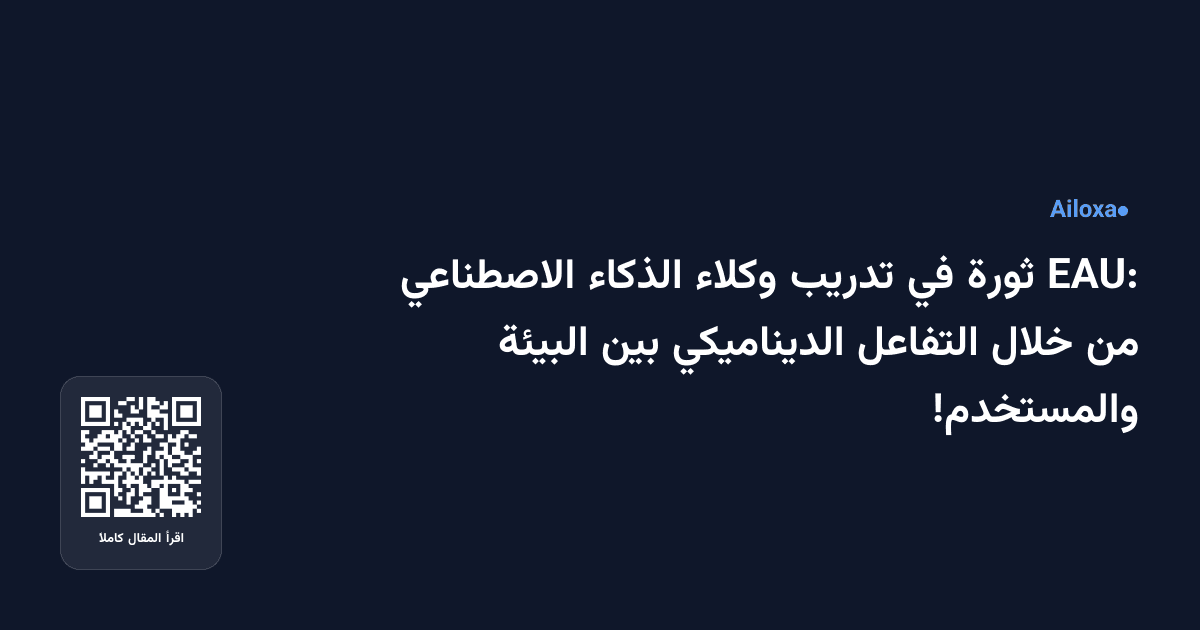 EAU: ثورة في تدريب وكلاء الذكاء الاصطناعي من خلال التفاعل الديناميكي بين البيئة والمستخدم!