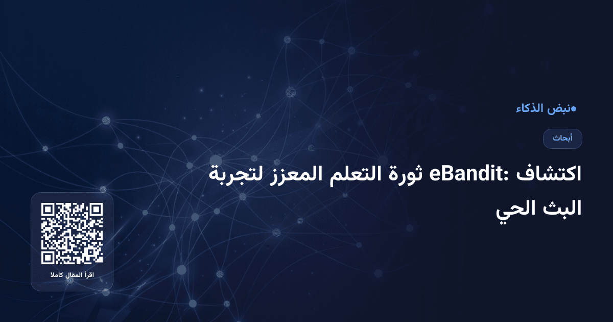اكتشاف eBandit: ثورة التعلم المعزز لتجربة البث الحي