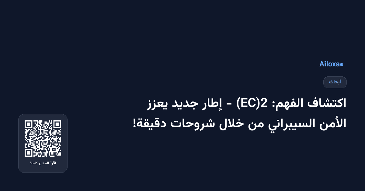 اكتشاف الفهم: (EC)2 - إطار جديد يعزز الأمن السيبراني من خلال شروحات دقيقة!