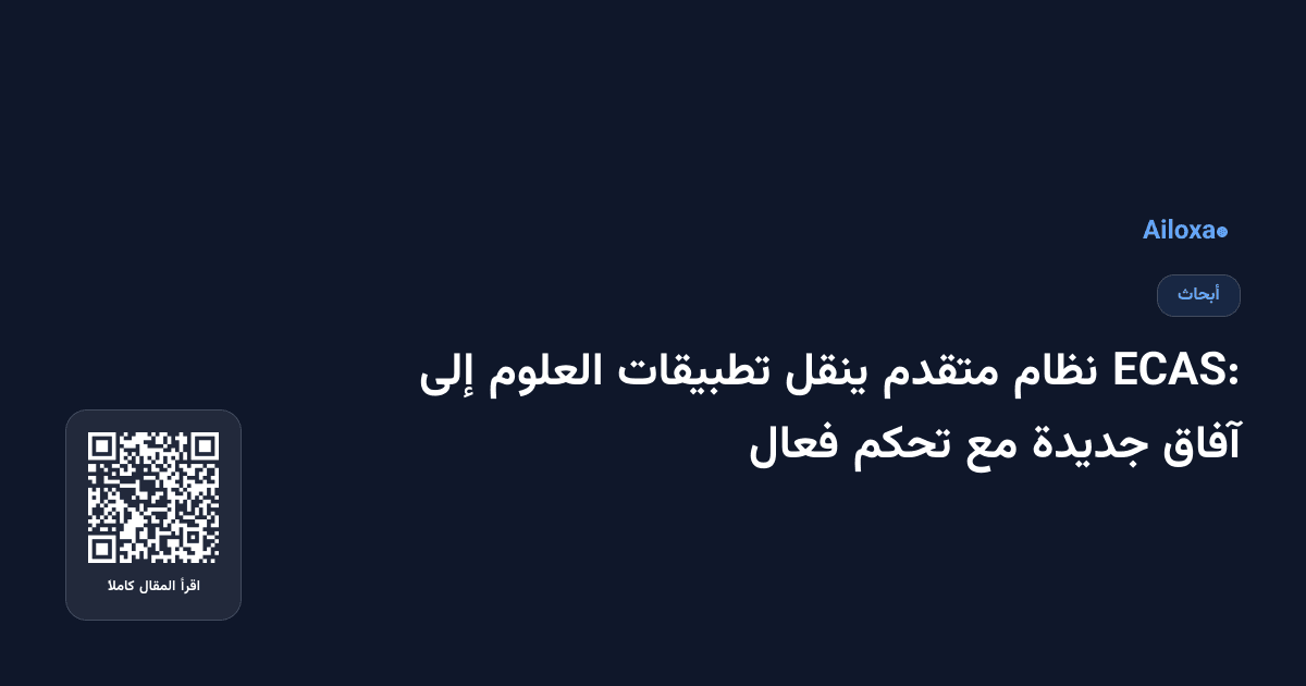ECAS: نظام متقدم ينقل تطبيقات العلوم إلى آفاق جديدة مع تحكم فعال