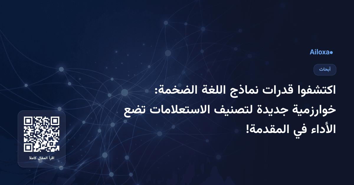 اكتشفوا قدرات نماذج اللغة الضخمة: خوارزمية جديدة لتصنيف الاستعلامات تضع الأداء في المقدمة!