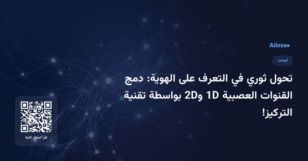 تحول ثوري في التعرف على الهوية: دمج القنوات العصبية 1D و2D بواسطة تقنية التركيز!