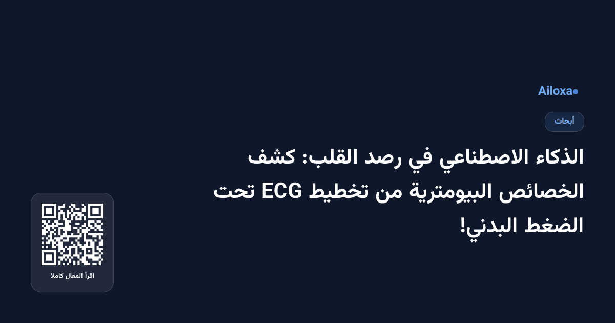 الذكاء الاصطناعي في رصد القلب: كشف الخصائص البيومترية من تخطيط ECG تحت الضغط البدني!