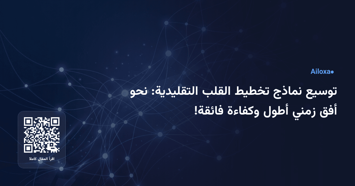 توسيع نماذج تخطيط القلب التقليدية: نحو أفق زمني أطول وكفاءة فائقة!