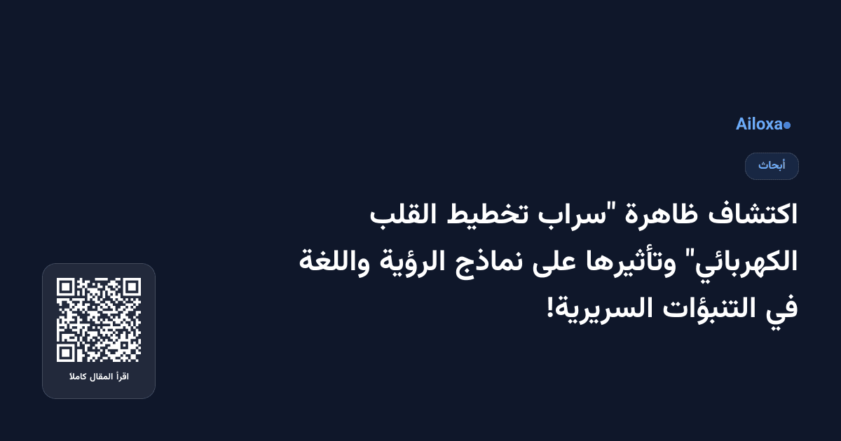 اكتشاف ظاهرة "سراب تخطيط القلب الكهربائي" وتأثيرها على نماذج الرؤية واللغة في التنبؤات السريرية!