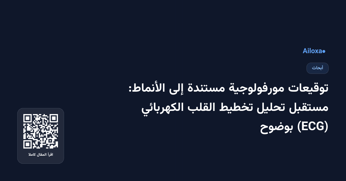 توقيعات مورفولوجية مستندة إلى الأنماط: مستقبل تحليل تخطيط القلب الكهربائي (ECG) بوضوح