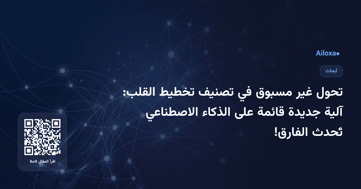 تحول غير مسبوق في تصنيف تخطيط القلب: آلية جديدة قائمة على الذكاء الاصطناعي تُحدث الفارق!