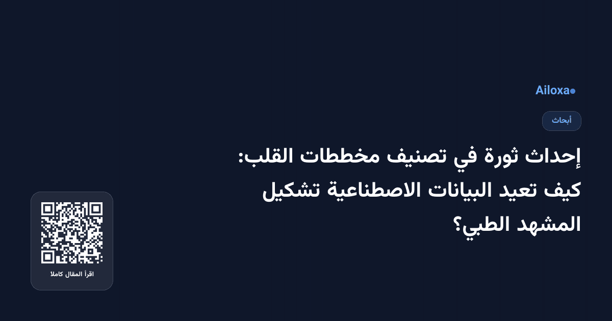 إحداث ثورة في تصنيف مخططات القلب: كيف تعيد البيانات الاصطناعية تشكيل المشهد الطبي؟