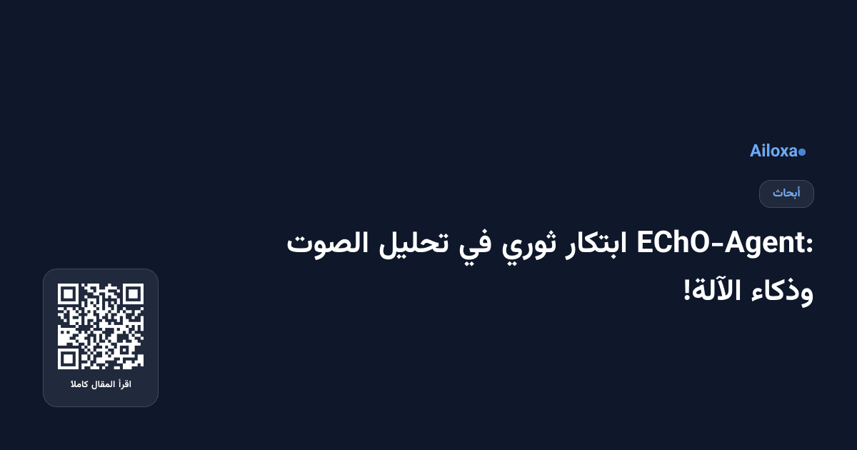 EChO-Agent: ابتكار ثوري في تحليل الصوت وذكاء الآلة!