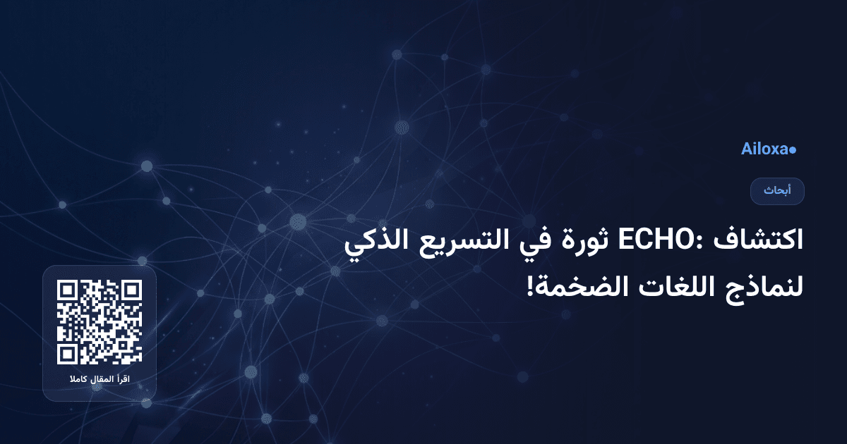 اكتشاف ECHO: ثورة في التسريع الذكي لنماذج اللغات الضخمة!