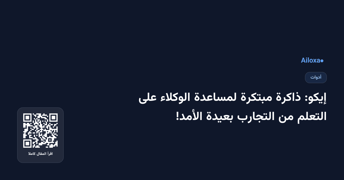 إيكو: ذاكرة مبتكرة لمساعدة الوكلاء على التعلم من التجارب بعيدة الأمد!