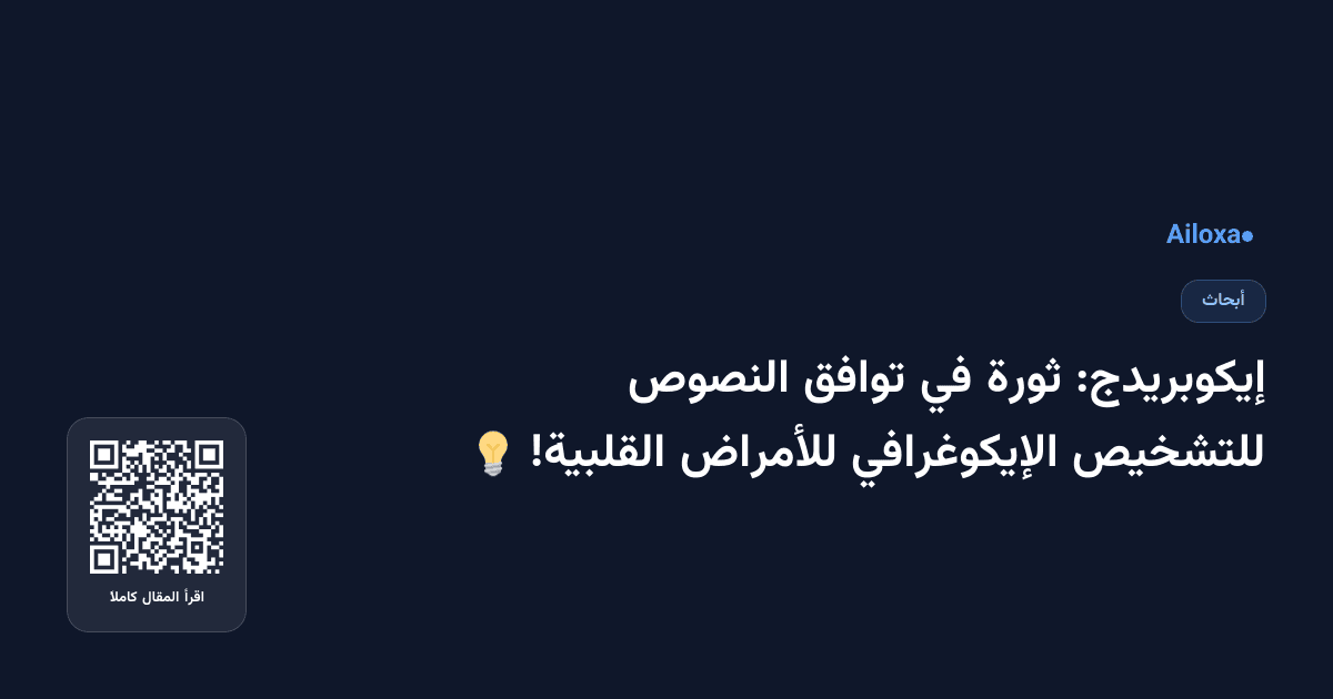 إيكوبريدج: ثورة في توافق النصوص للتشخيص الإيكوغرافي للأمراض القلبية! 💡
