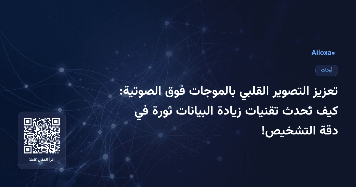 تعزيز التصوير القلبي بالموجات فوق الصوتية: كيف تُحدث تقنيات زيادة البيانات ثورة في دقة التشخيص!