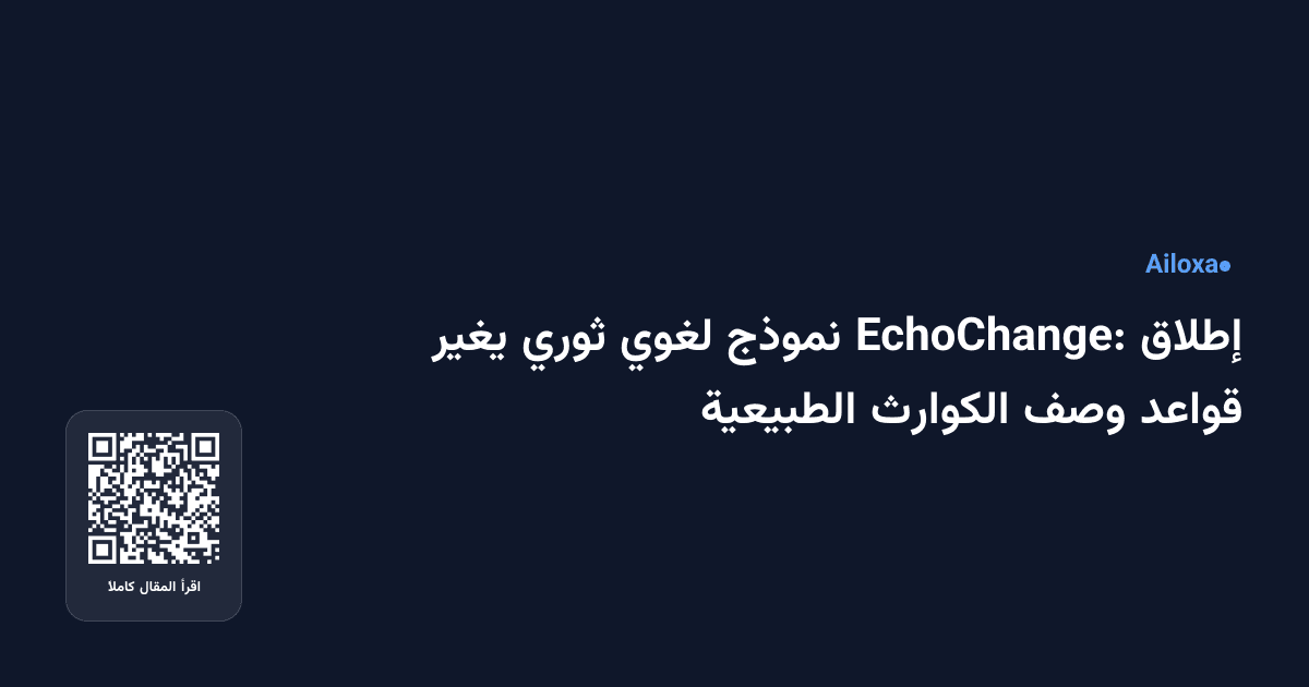 إطلاق EchoChange: نموذج لغوي ثوري يغير قواعد وصف الكوارث الطبيعية