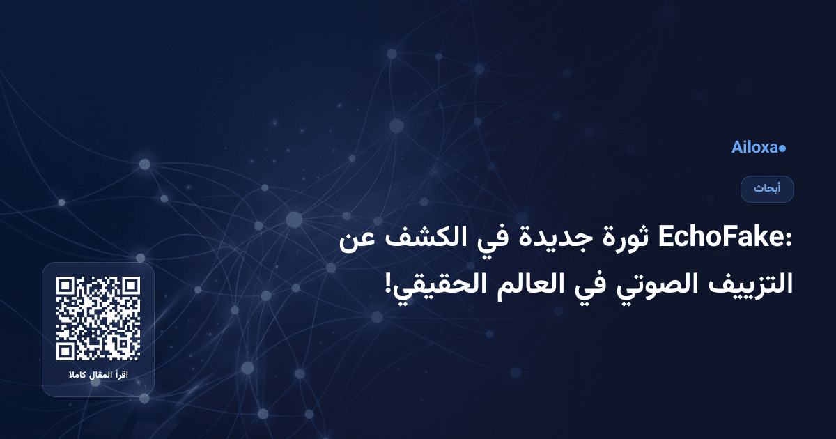 EchoFake: ثورة جديدة في الكشف عن التزييف الصوتي في العالم الحقيقي!
