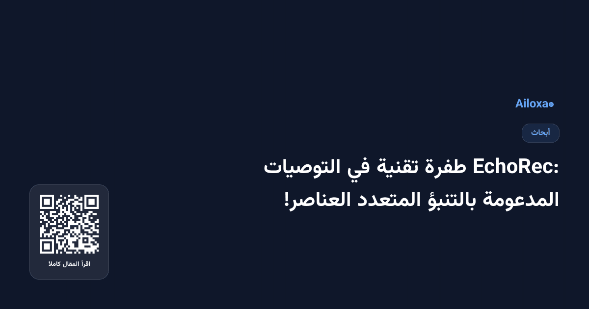EchoRec: طفرة تقنية في التوصيات المدعومة بالتنبؤ المتعدد العناصر!