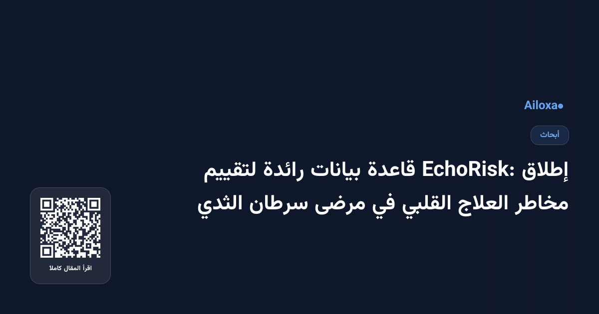 إطلاق EchoRisk: قاعدة بيانات رائدة لتقييم مخاطر العلاج القلبي في مرضى سرطان الثدي