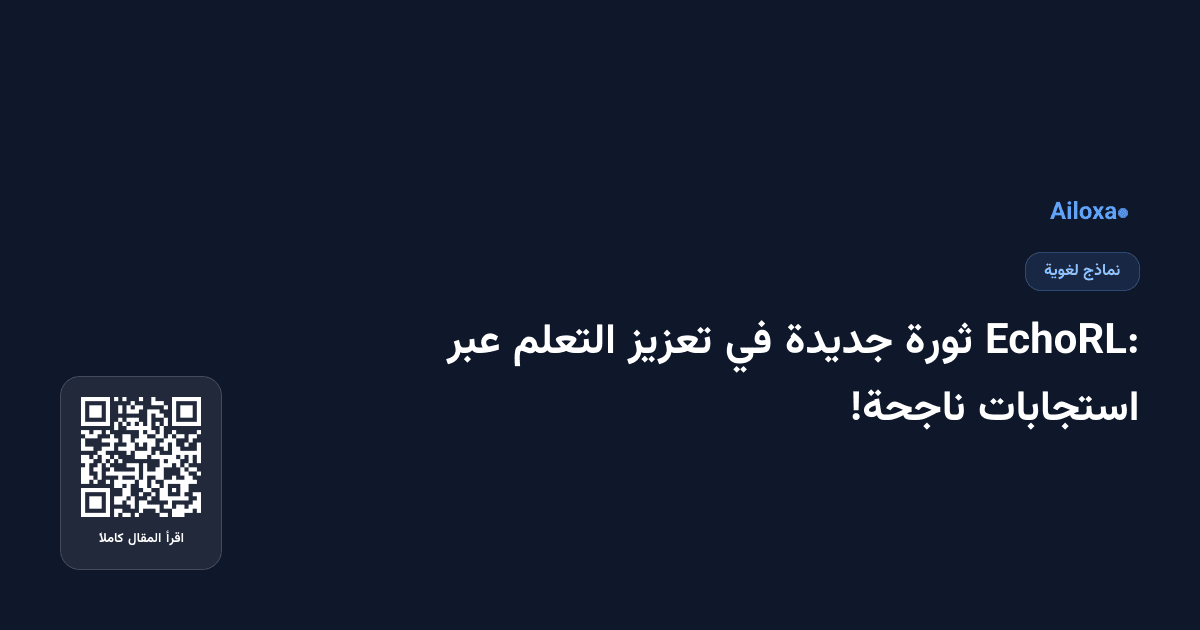 EchoRL: ثورة جديدة في تعزيز التعلم عبر استجابات ناجحة!