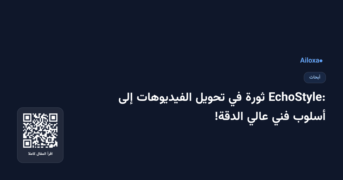 EchoStyle: ثورة في تحويل الفيديوهات إلى أسلوب فني عالي الدقة!