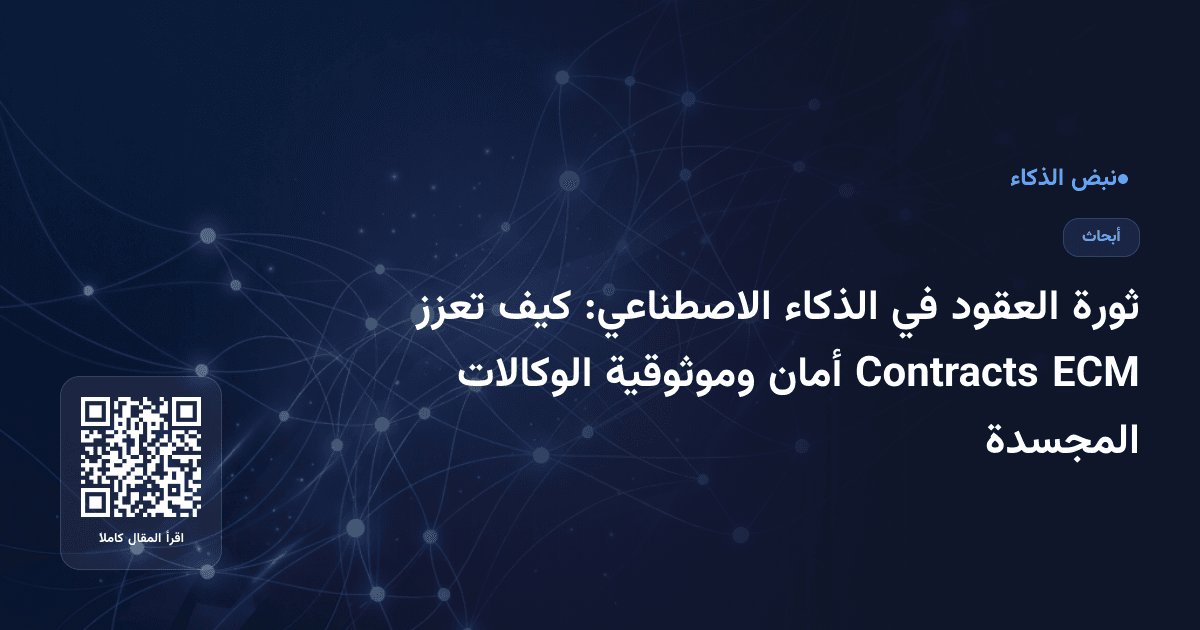 ثورة العقود في الذكاء الاصطناعي: كيف تعزز ECM Contracts أمان وموثوقية الوكالات المجسدة