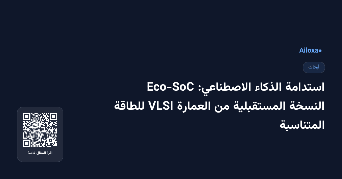 استدامة الذكاء الاصطناعي: Eco-SoC النسخة المستقبلية من العمارة VLSI للطاقة المتناسبة