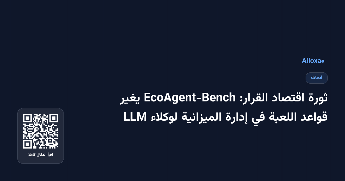 ثورة اقتصاد القرار: EcoAgent-Bench يغير قواعد اللعبة في إدارة الميزانية لوكلاء LLM