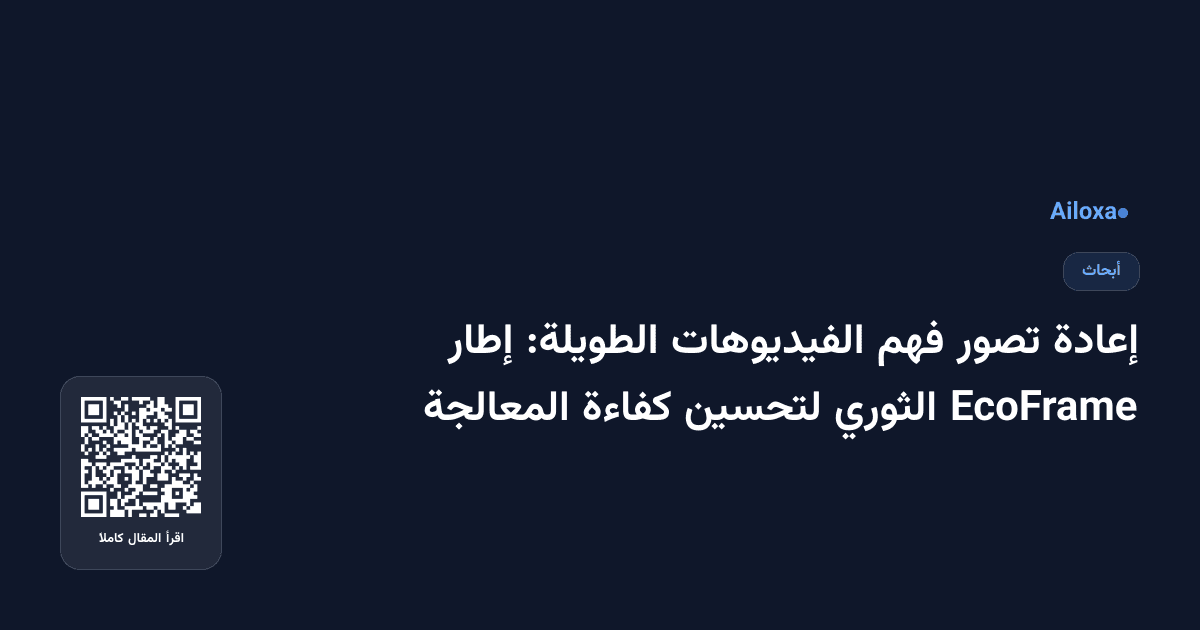 إعادة تصور فهم الفيديوهات الطويلة: إطار EcoFrame الثوري لتحسين كفاءة المعالجة