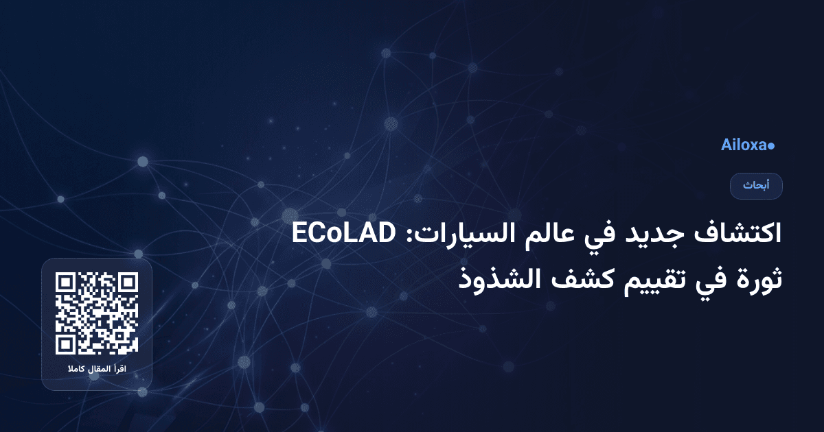 اكتشاف جديد في عالم السيارات: ECoLAD ثورة في تقييم كشف الشذوذ