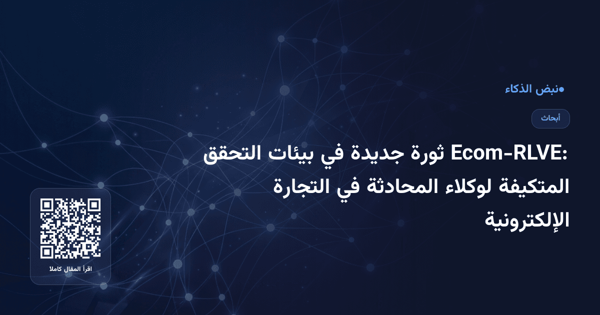 Ecom-RLVE: ثورة جديدة في بيئات التحقق المتكيفة لوكلاء المحادثة في التجارة الإلكترونية