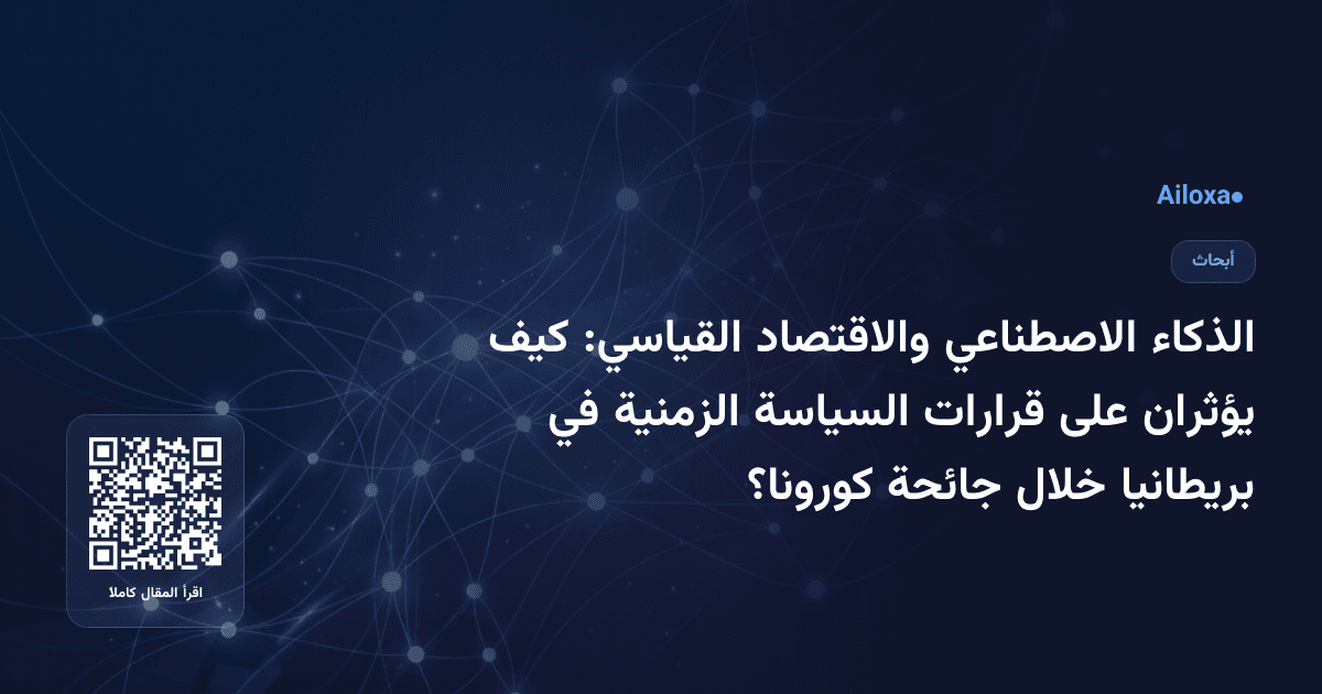 الذكاء الاصطناعي والاقتصاد القياسي: كيف يؤثران على قرارات السياسة الزمنية في بريطانيا خلال جائحة كورونا؟