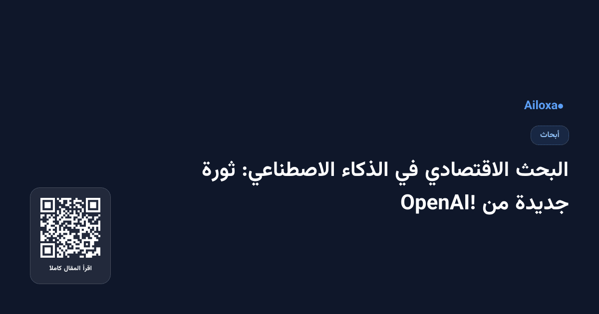 البحث الاقتصادي في الذكاء الاصطناعي: ثورة جديدة من OpenAI!