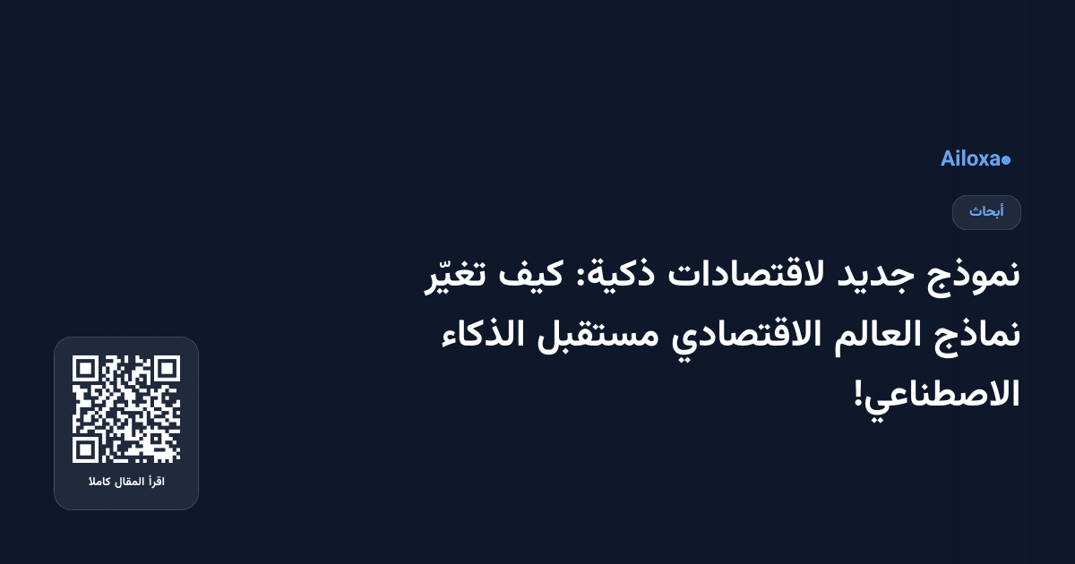 نموذج جديد لاقتصادات ذكية: كيف تغيّر نماذج العالم الاقتصادي مستقبل الذكاء الاصطناعي!