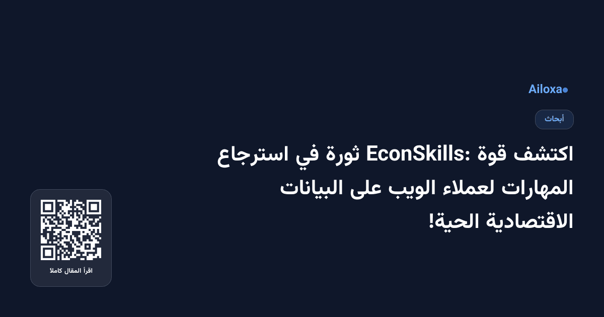 اكتشف قوة EconSkills: ثورة في استرجاع المهارات لعملاء الويب على البيانات الاقتصادية الحية!