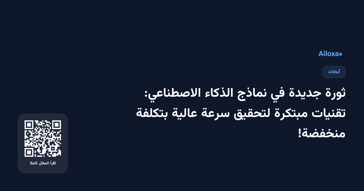 ثورة جديدة في نماذج الذكاء الاصطناعي: تقنيات مبتكرة لتحقيق سرعة عالية بتكلفة منخفضة!