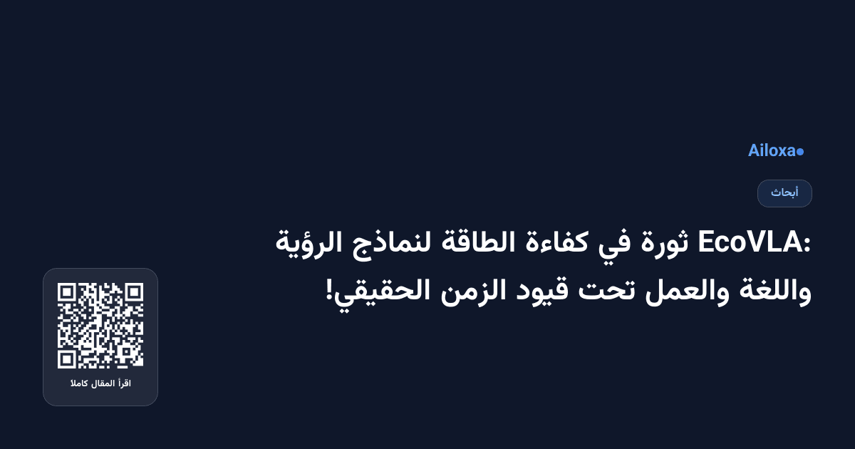 EcoVLA: ثورة في كفاءة الطاقة لنماذج الرؤية واللغة والعمل تحت قيود الزمن الحقيقي!
