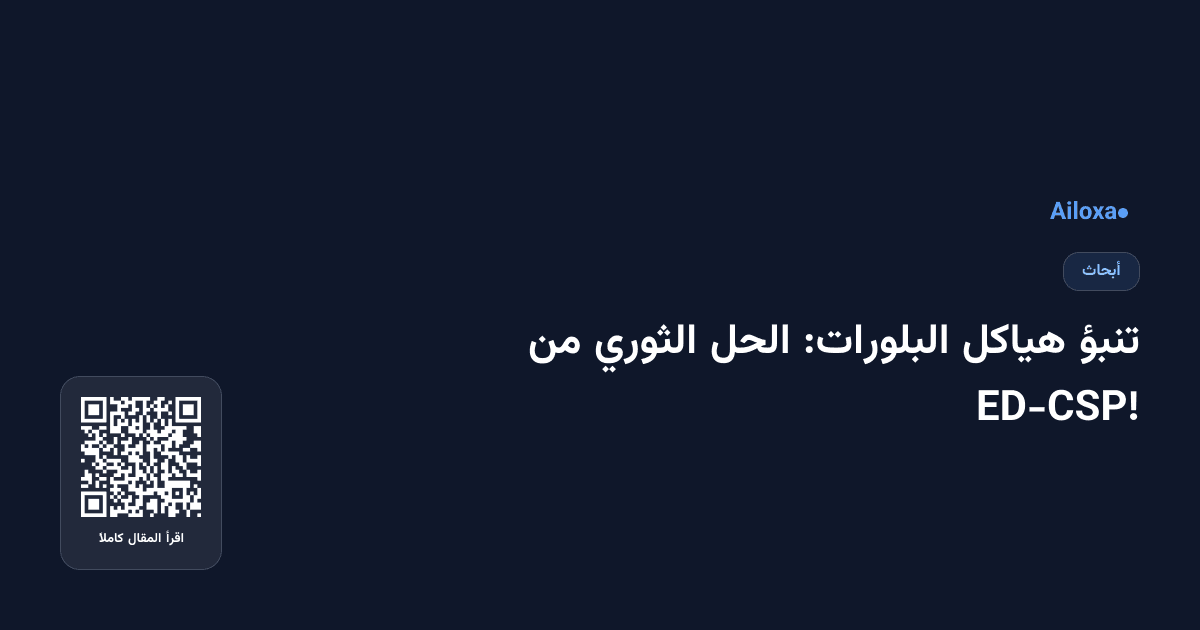 تنبؤ هياكل البلورات: الحل الثوري من ED-CSP!
