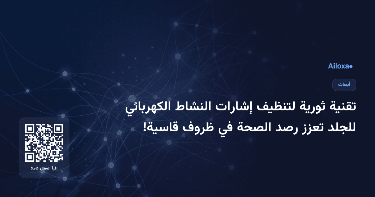 تقنية ثورية لتنظيف إشارات النشاط الكهربائي للجلد تعزز رصد الصحة في ظروف قاسية!