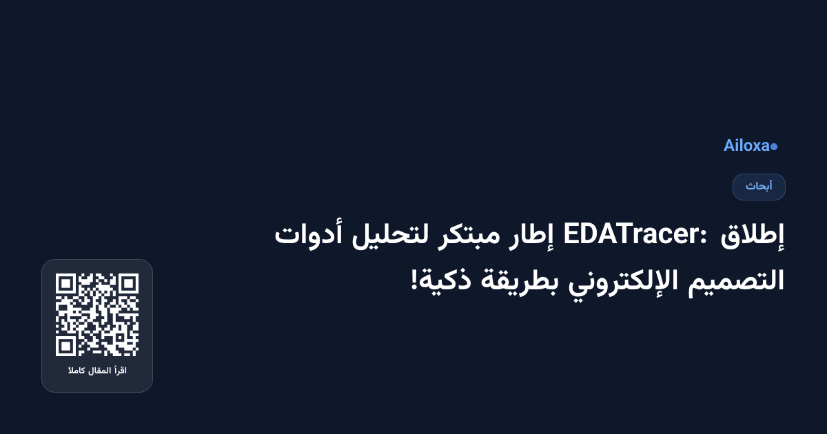 إطلاق EDATracer: إطار مبتكر لتحليل أدوات التصميم الإلكتروني بطريقة ذكية!