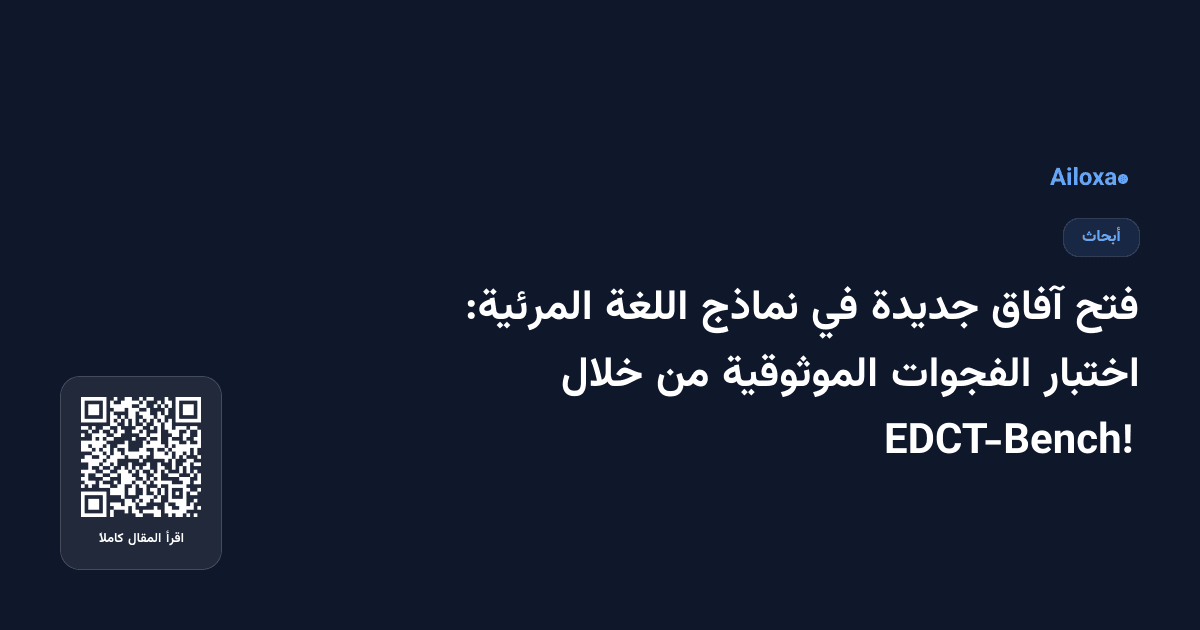 فتح آفاق جديدة في نماذج اللغة المرئية: اختبار الفجوات الموثوقية من خلال EDCT-Bench!