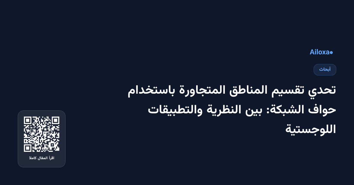 تحدي تقسيم المناطق المتجاورة باستخدام حواف الشبكة: بين النظرية والتطبيقات اللوجستية