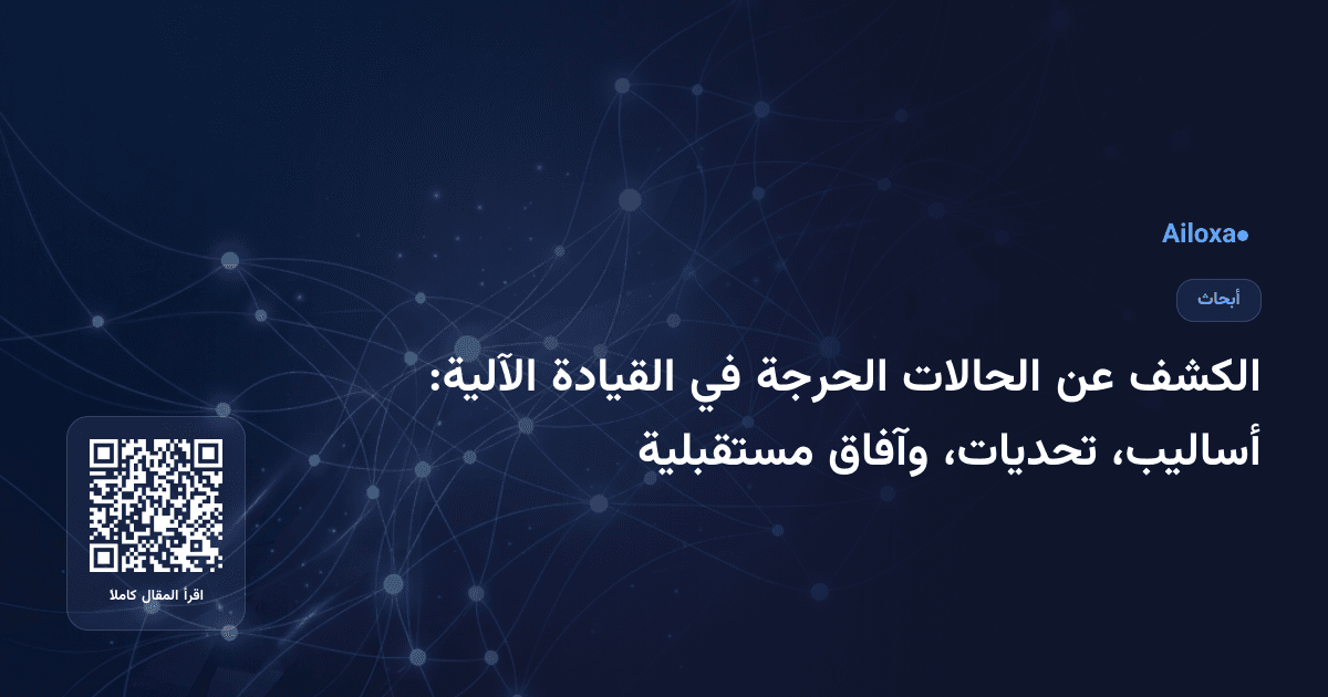 الكشف عن الحالات الحرجة في القيادة الآلية: أساليب، تحديات، وآفاق مستقبلية